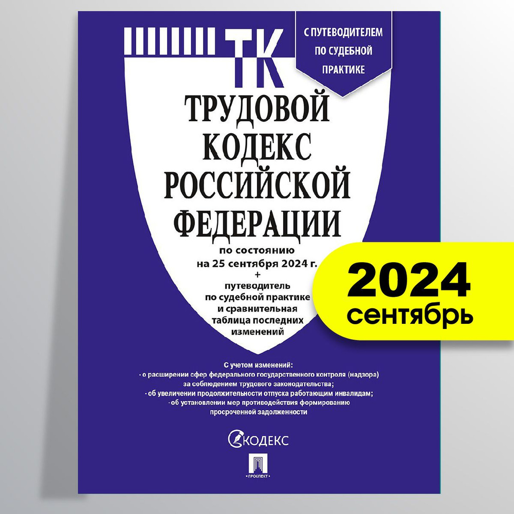 Трудовой кодекс 2024 (по сост. на 25.09.24) с таблицей изменений и с путеводителем по судебной практике. #1