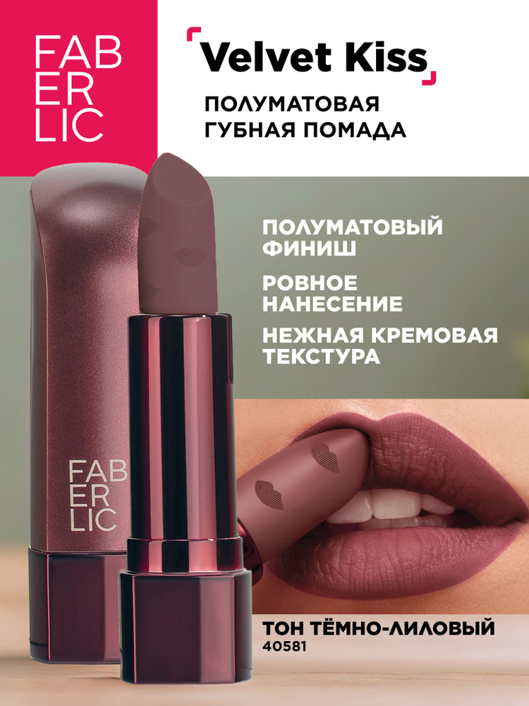 Faberlic Помада для губ полуматовая Velvet Kiss, тон тёмно-лиловый, Фаберлик  #1