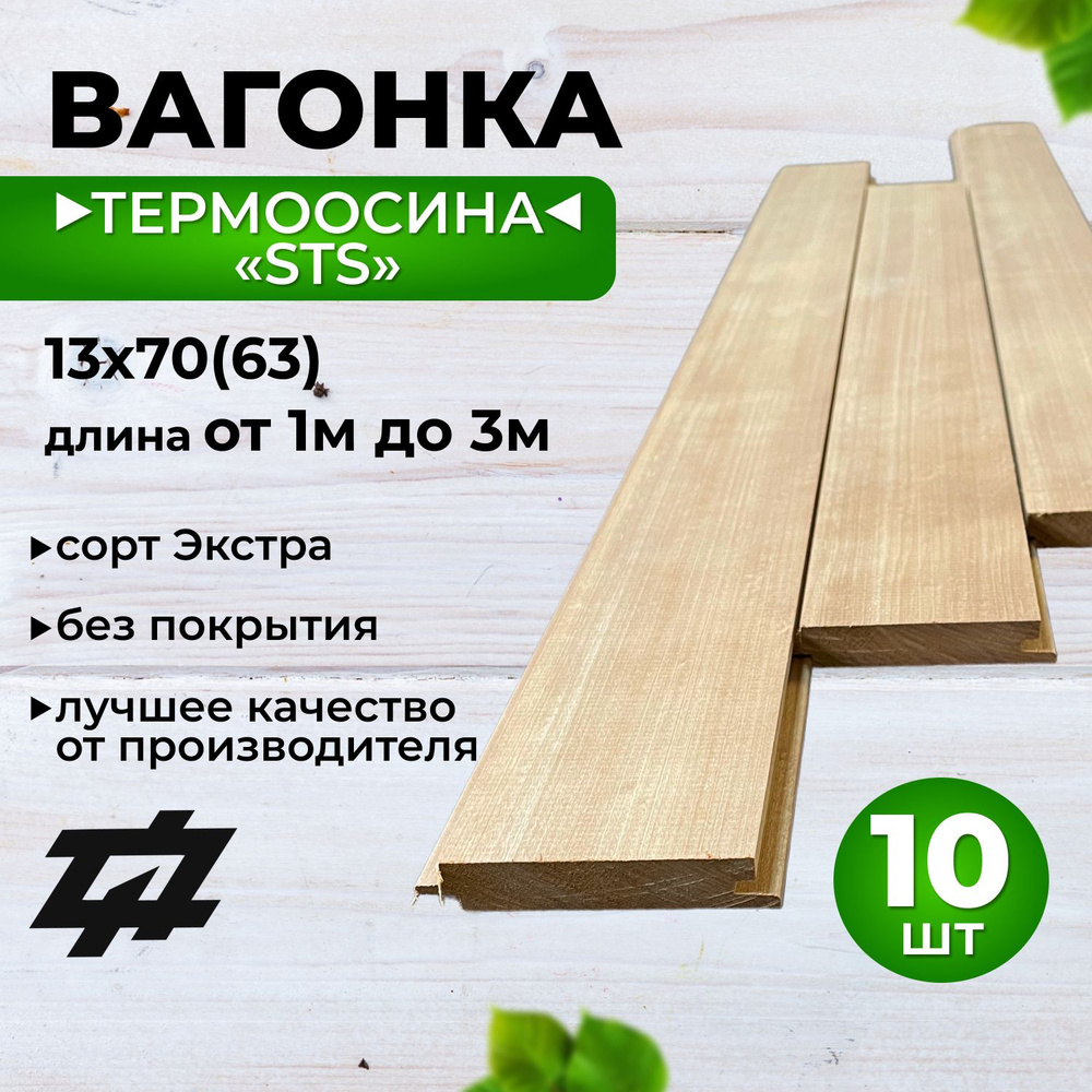 Вагонка Термоосина "STS" сорт Экстра 13х70(63)х1300 мм 10шт/уп (Sраб. 0,819 м2)  #1