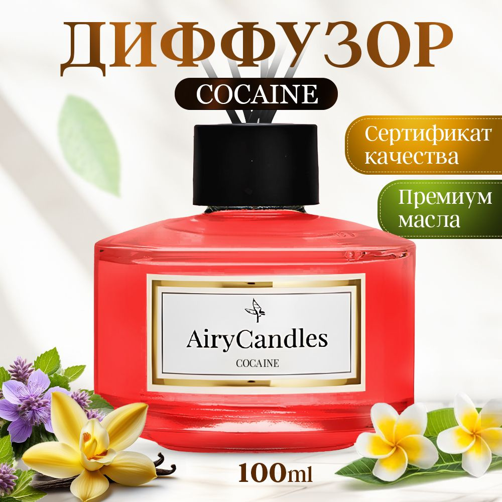 Диффузор для дома AiryCandles COCAINE 100ml с палочками из микрофибры  #1