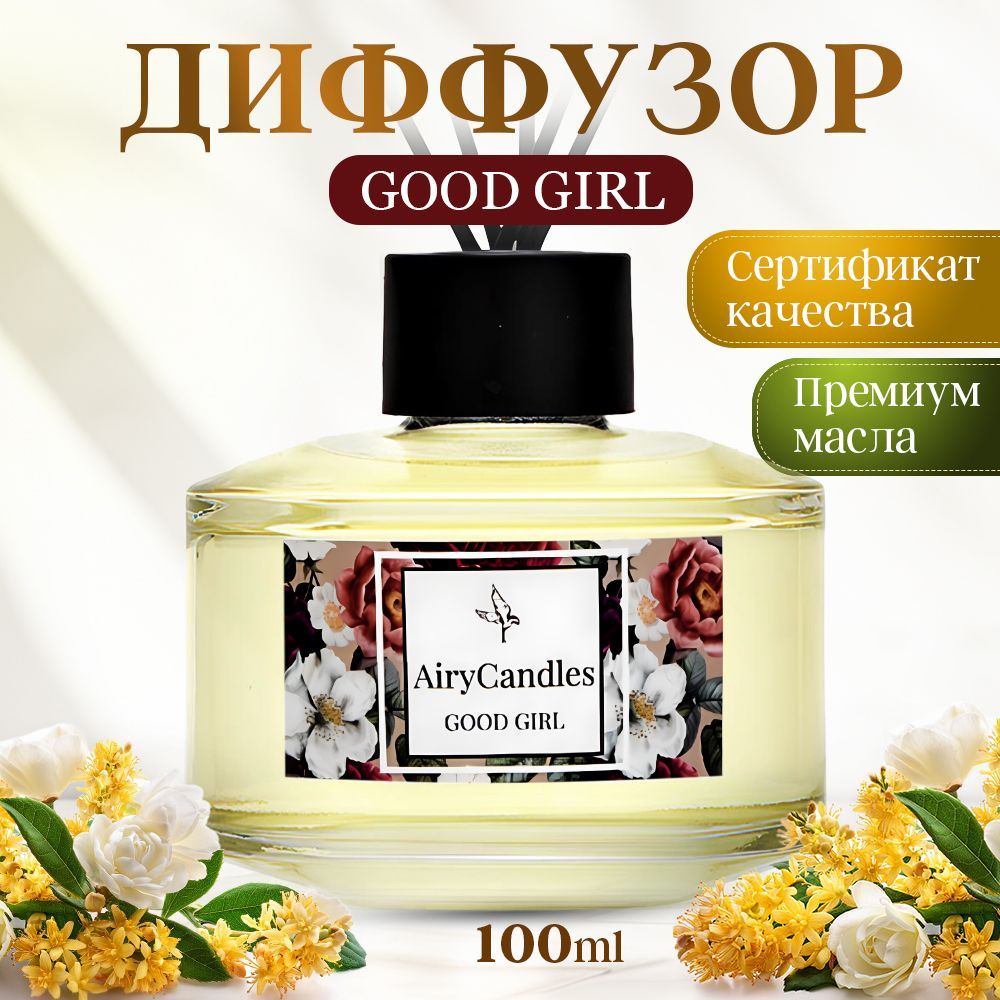 Диффузор для дома AiryCandles GOOD GIRL 100ml с палочками из микрофибры  #1