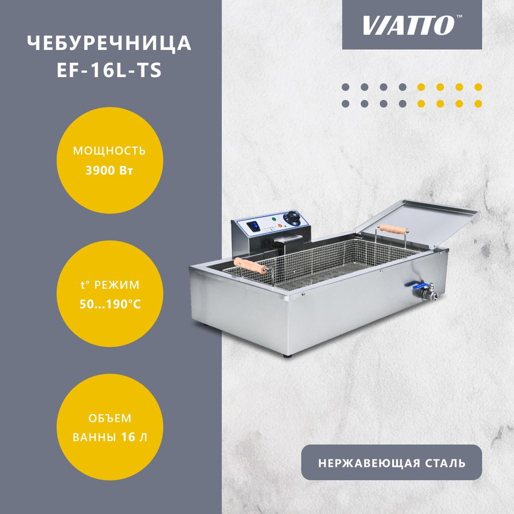 Фритюрница чебуречница электрическая VIATTO COMMERCIAL EF-16L-TS. Фритюрница для чебуреков  #1