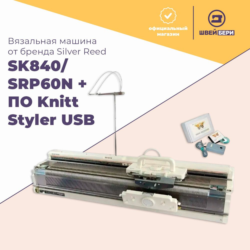 Вязальная машина Silver Reed SK840/SRP60N + ПО Knitt Styler USB #1