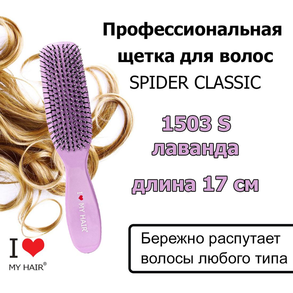 I LOVE MY HAIR Щетка Spider 1503S Лаванда глянцевая 17 см, массажная расческа для бережного распутывания #1