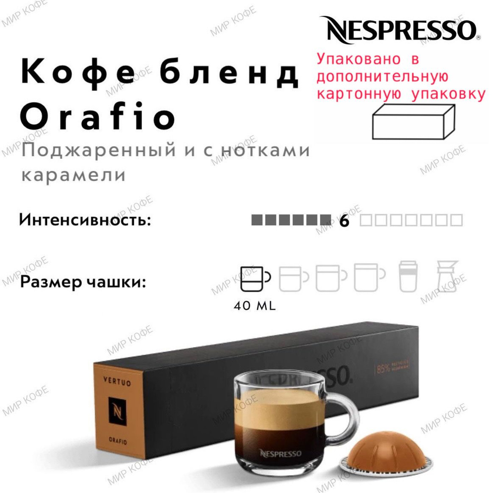 Кофе в капсулах Nespresso Vertuo Orafio #1