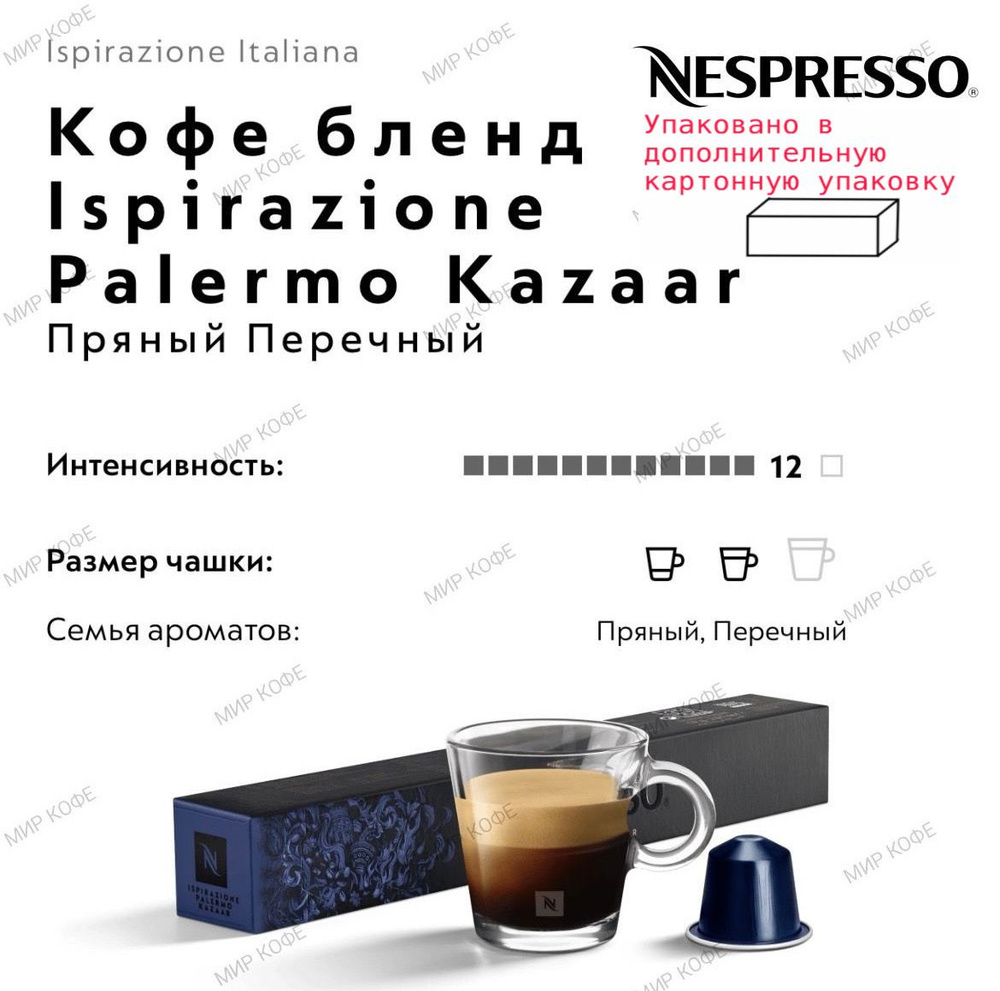 Кофе в капсулах Nespresso Palermo Kazaar #1