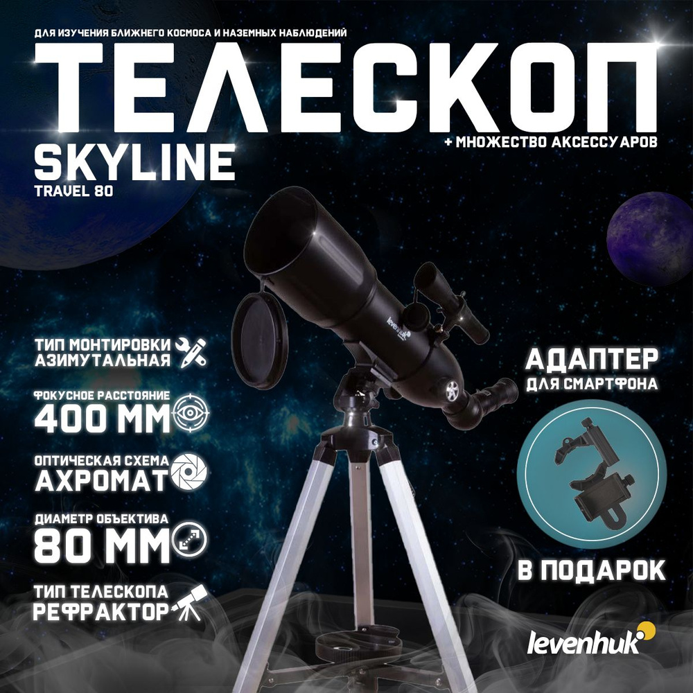 Телескоп Levenhuk Skyline Travel 80, 72053 + подарок! Адаптер для смартфона  #1