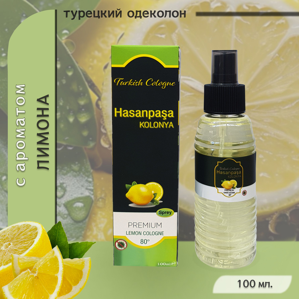 Одеколон турецкий с ароматом лимона (спрей), "Hasanpasa", Kolonya, Turkish premium lemon cologne, 100 #1