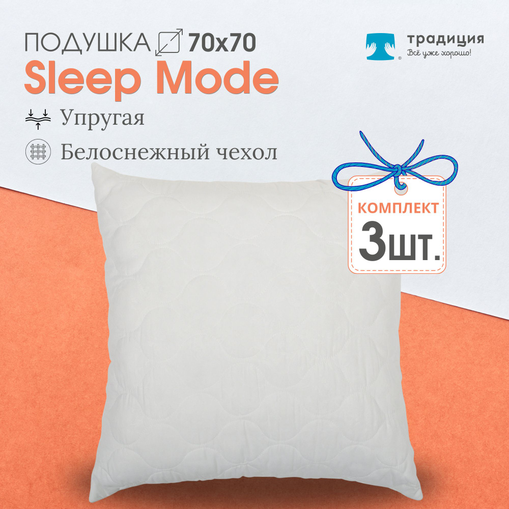 Подушка Традиция "Sleep Мode" упругая 70х70, микрофибра 3 шт #1