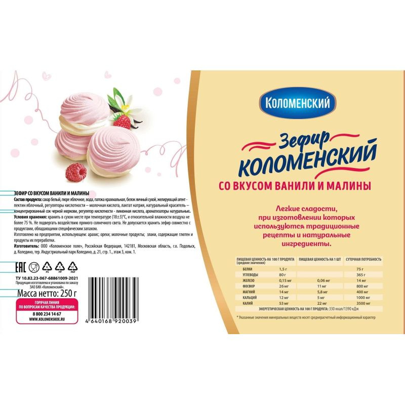 Зефир Коломенский со вкусом ванили и малины, 250 г #1