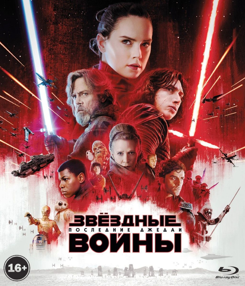 Звёздные войны. Эпизод VIII Последние джедаи (2 Blu-ray) #1