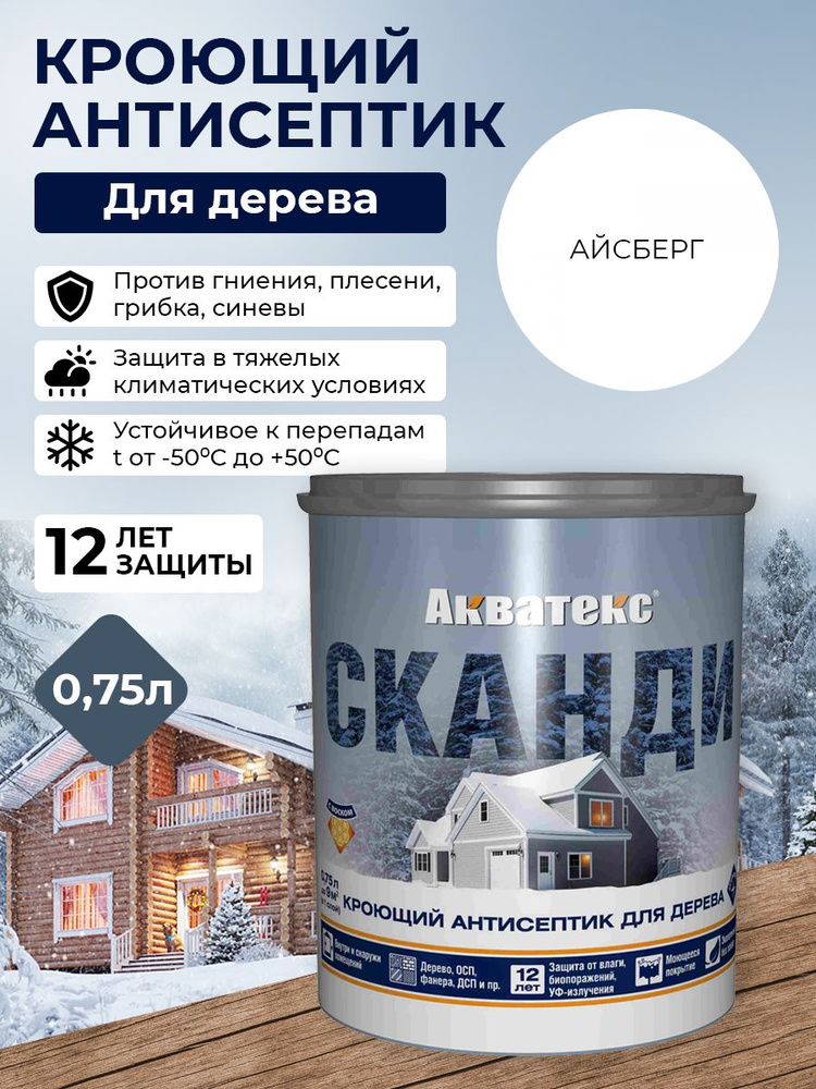 Акватекс СКАНДИ кроющий антисептик, айсберг (база А) 0,75 л  #1