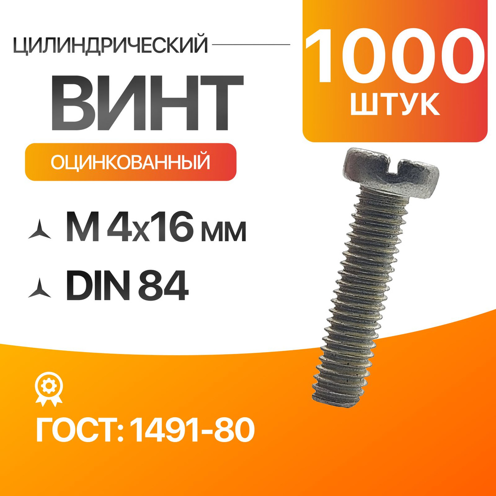 Винт м4, цилиндрический, прямой шлиц 4x16 Оцинкованный ГОСТ 1491-80 DIN 84 1000шт  #1