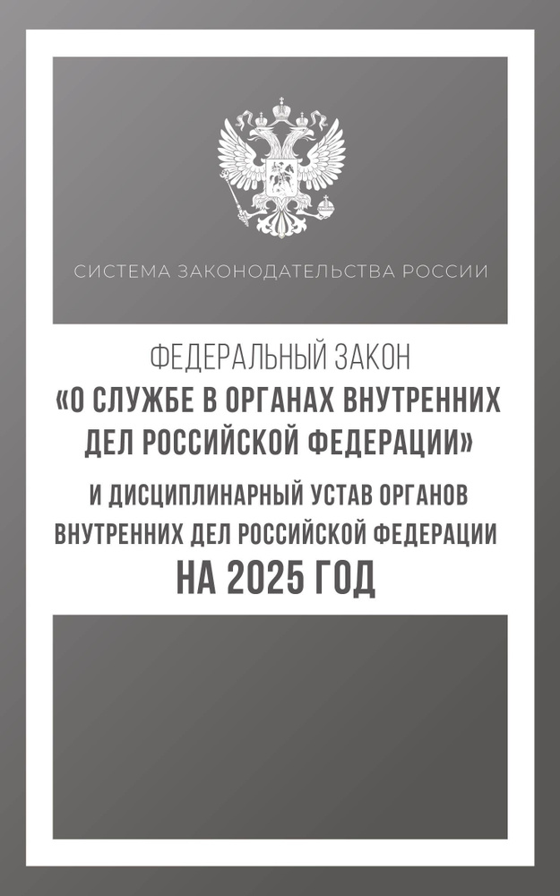 Федеральный закон "О службе в органах внутренних дел Российской Федерации" и Дисциплинарный устав ор #1