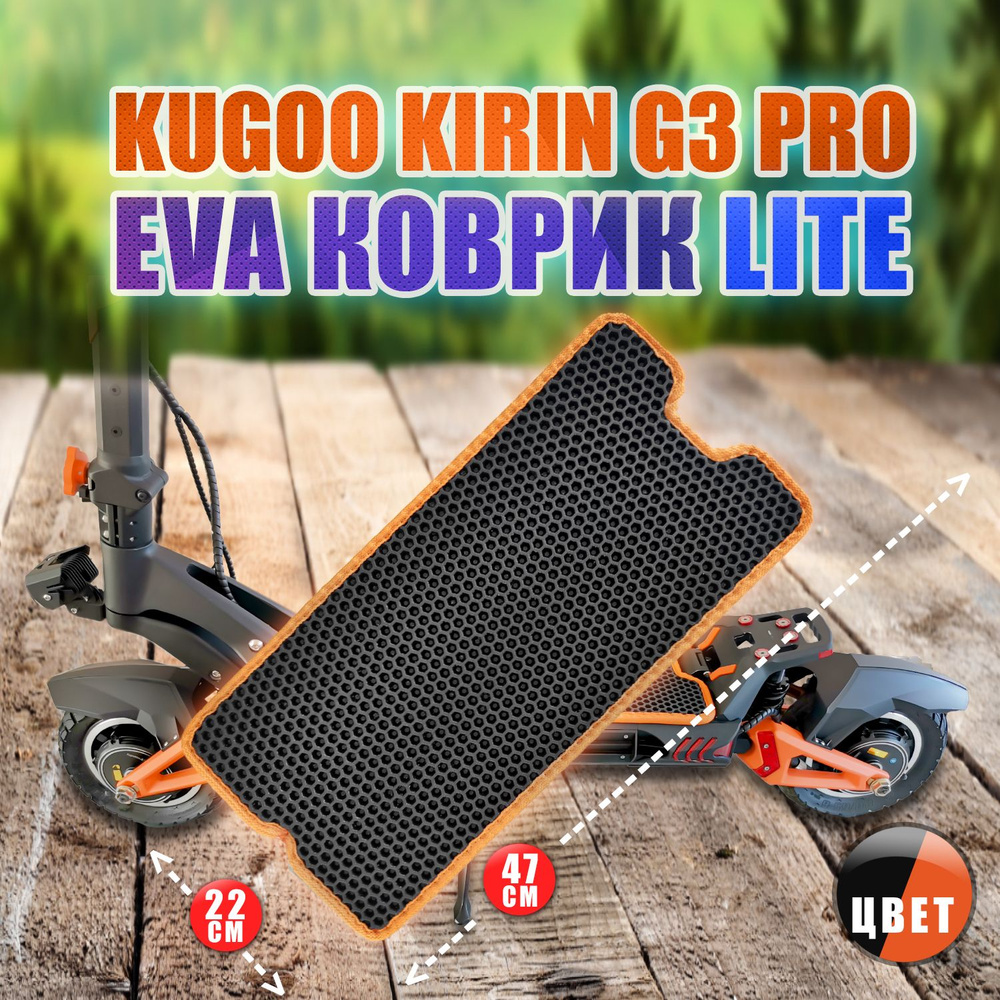 Kugoo Kirin G3 PRO коврик LITE черный с оранжевым из EVA на деку самоката.  #1