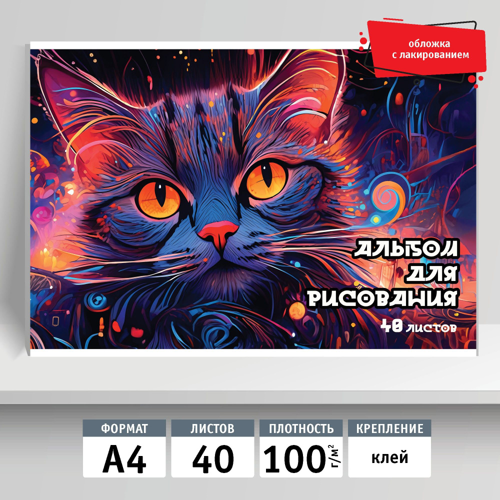 Альбом для рисования 40л, А4, клей. Ночной кот #1