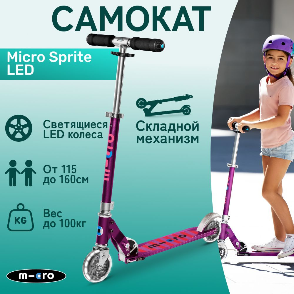 Самокат двухколесный Micro Sprite Сиреневые полоски LED светящиеся колеса  #1