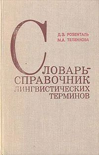 Розенталь Д., Теленкова М. Словарь-справочник лингвистических терминов | Розенталь Д.  #1