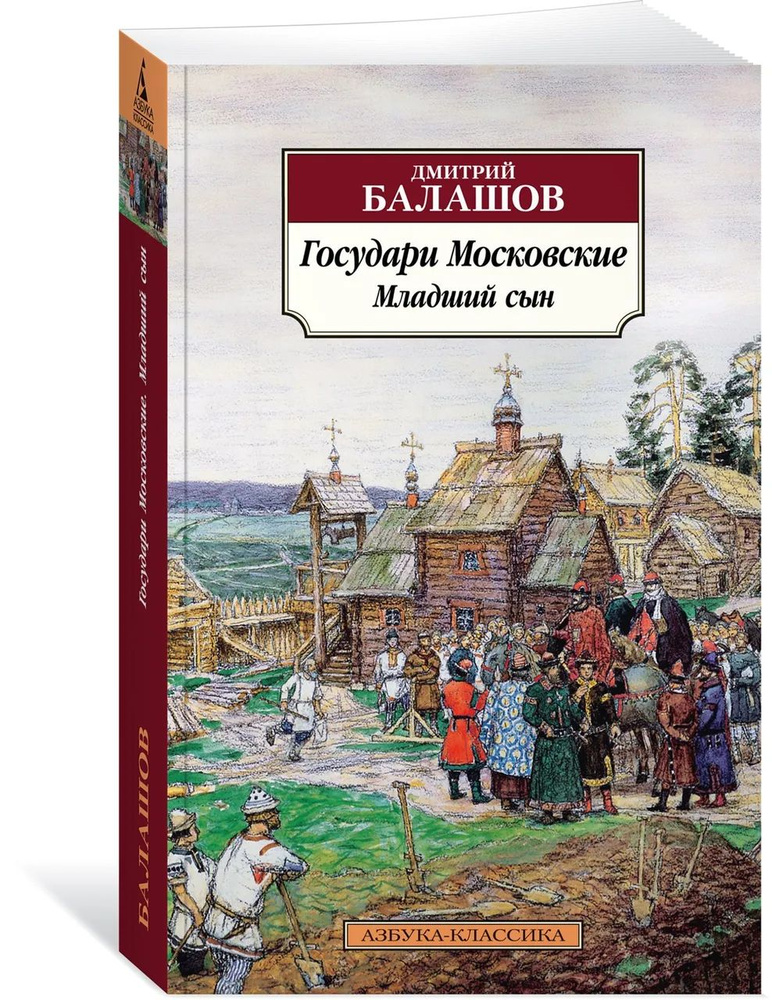 Государи Московские. Младший сын #1