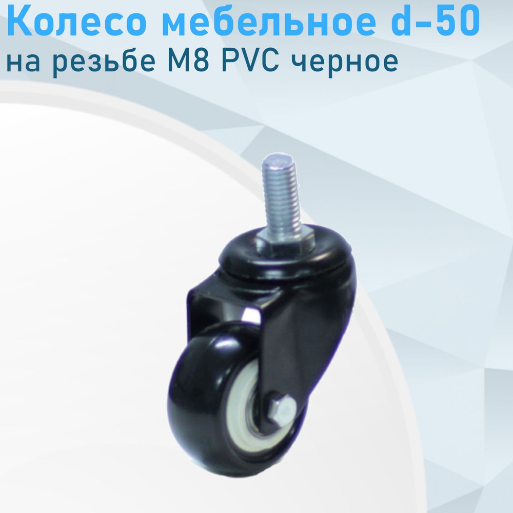 Колесо мебельное d-50 на резьбе М8 PVC черное 118935 #1