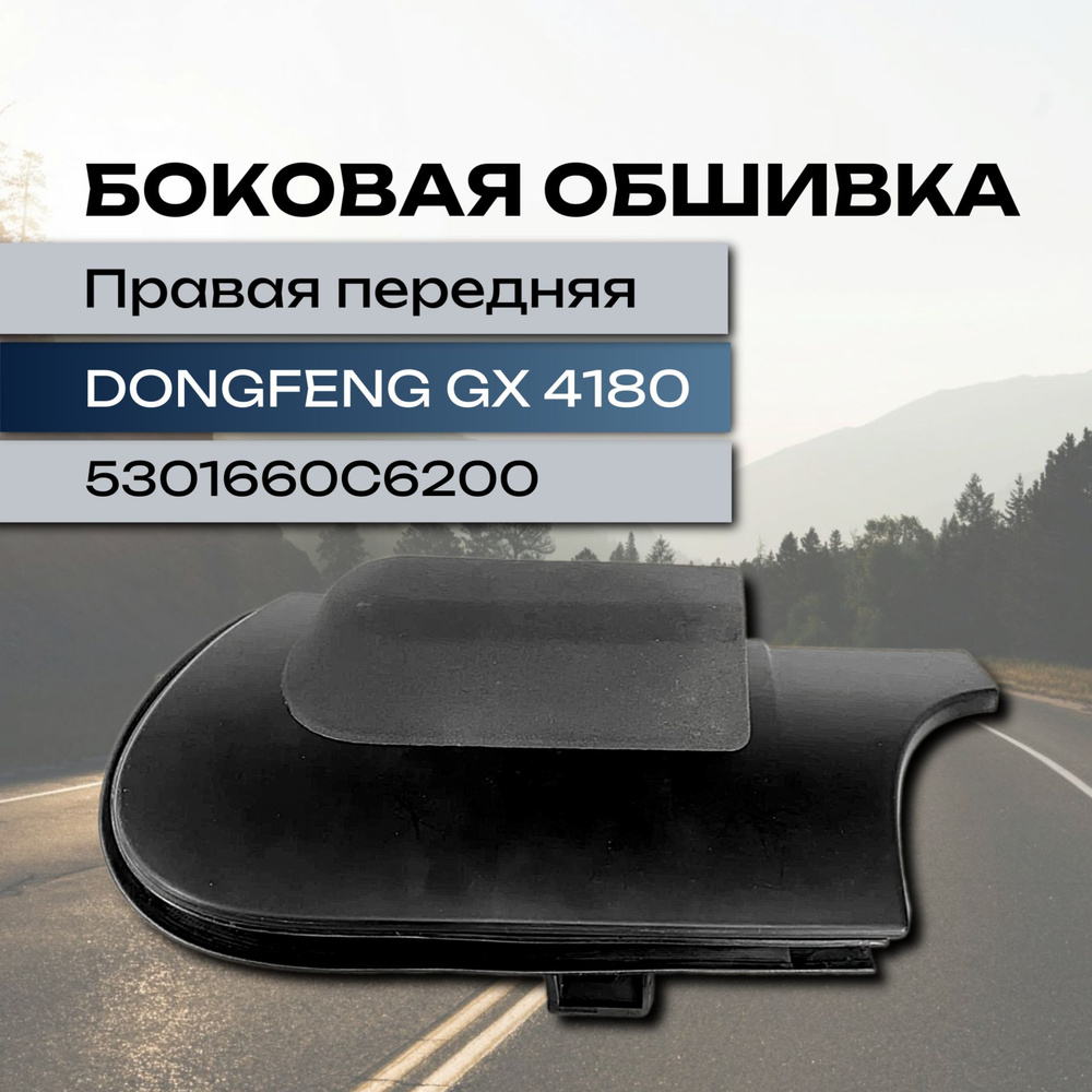 Боковая обшивка левая передняя Dongfeng GX 4180 #1