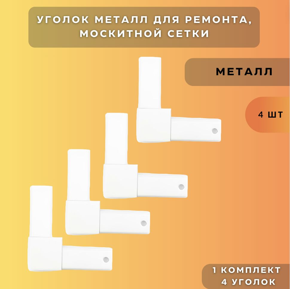 Уголок МЕТАЛЛ для москитной сетки/ уголок металлический для ремонта москитных сеток 4 шт  #1