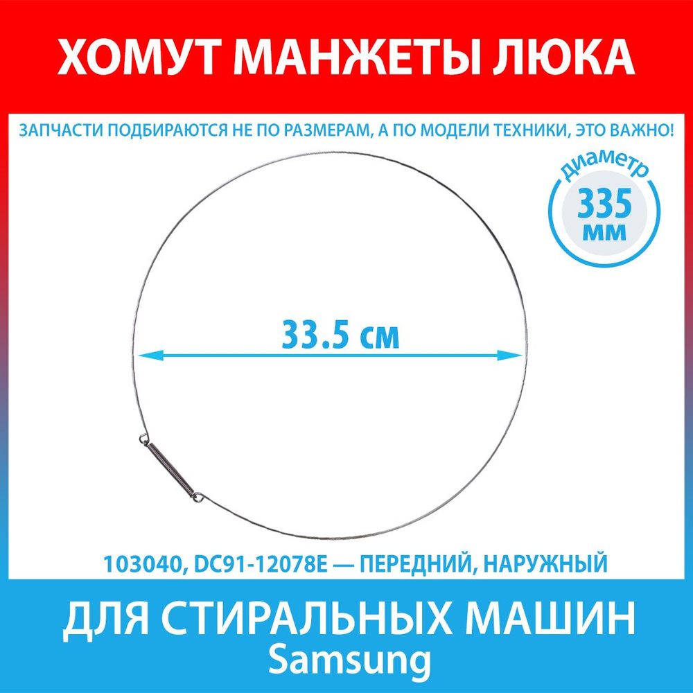 Хомут манжеты люка (335 мм, передний) для стиральных машин Samsung (DC91-12078E)  #1