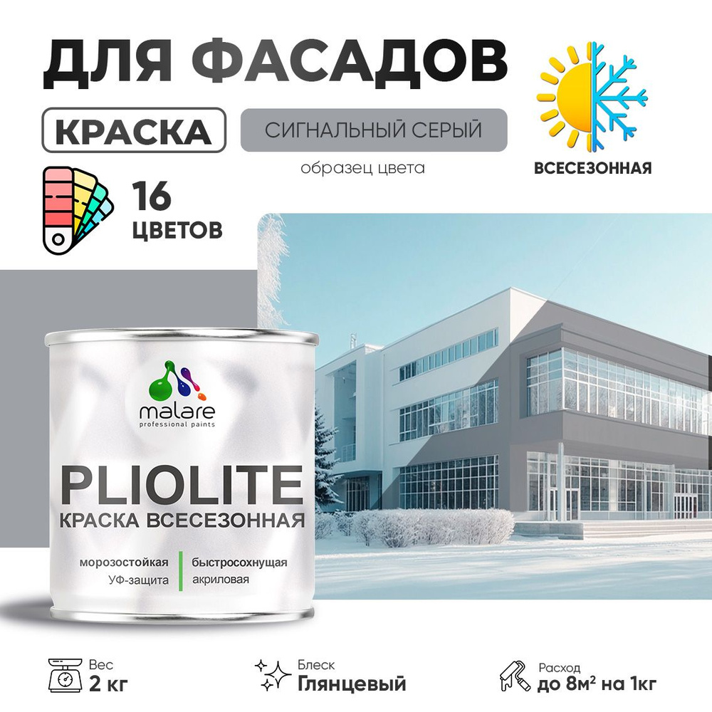 Краска фасадная всесезонная Malare Pliolite для наружных работ по дереву бетону ОСБ плит, универсальная #1