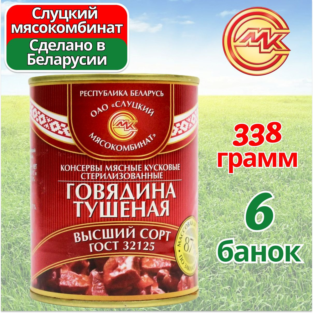 Говядина тушеная тушенка Высший Сорт 6 банок по 338 грамм, Слуцкий МК  #1