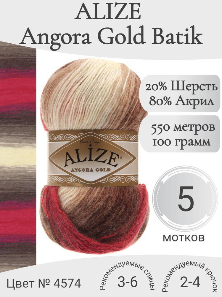 Пряжа Alize Angora Gold Batik (Ализе Ангора Голд Батик) 4574 #1