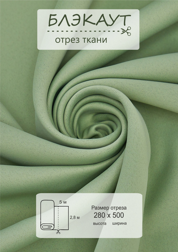 Ткань блэкаут для рукоделия 5 метров высота 280см #1