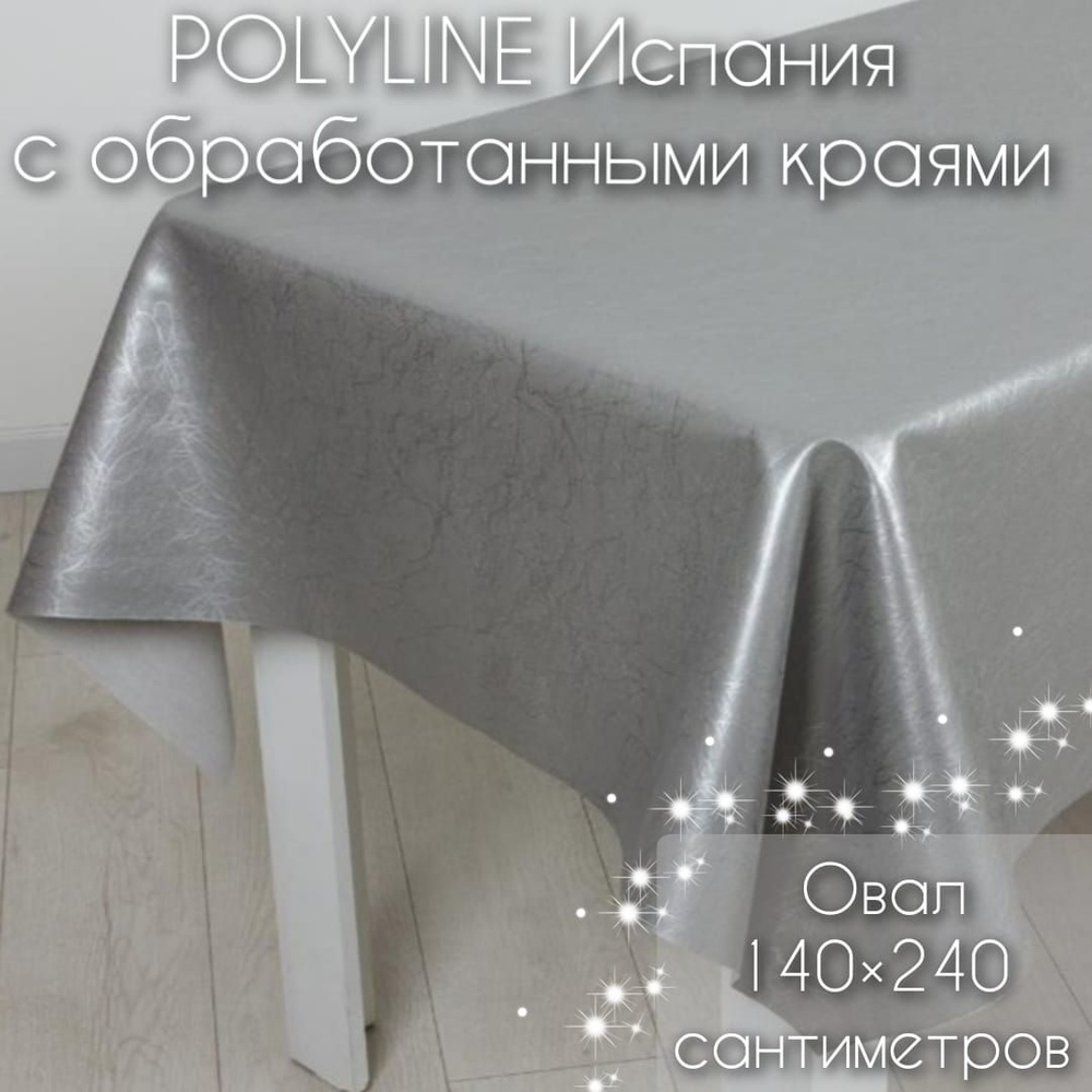 Клеенка Polyline Галакси Серебро овальная 140х240 см, с обработанными краями на тканевой основе 50% хлопок, #1