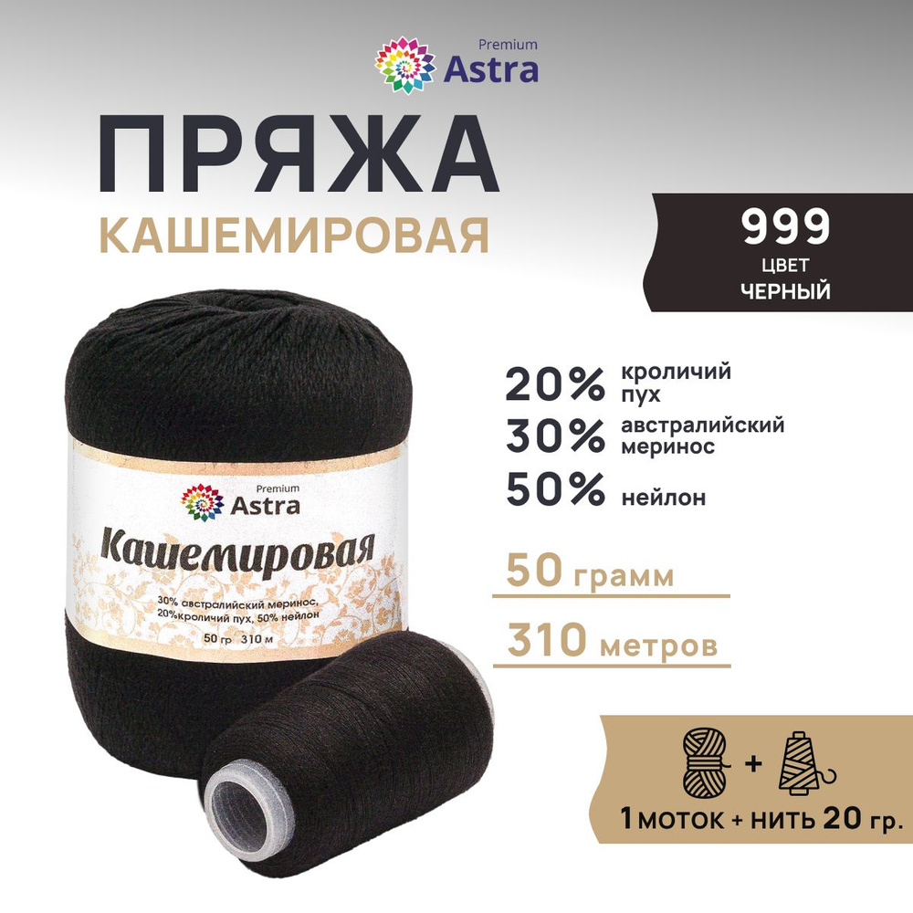 Пряжа Astra Premium Кашемировая Cashmere, полушерсть, 50 г, 310 м + нейлоновая нить 20 г, 1 моток, 999 #1