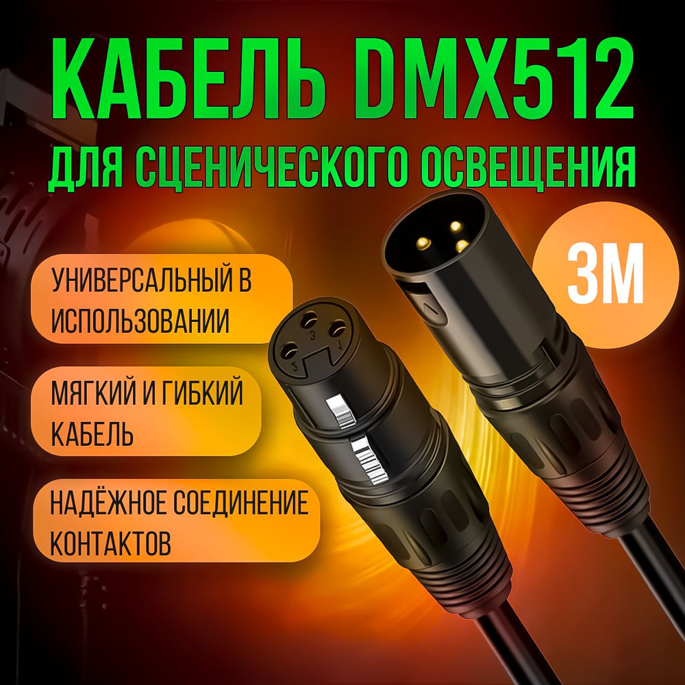 Инструментальный кабель DMX 512 с разъемами XLR 3pin "папа" - XLR 3pin "мама" 3 метра  #1