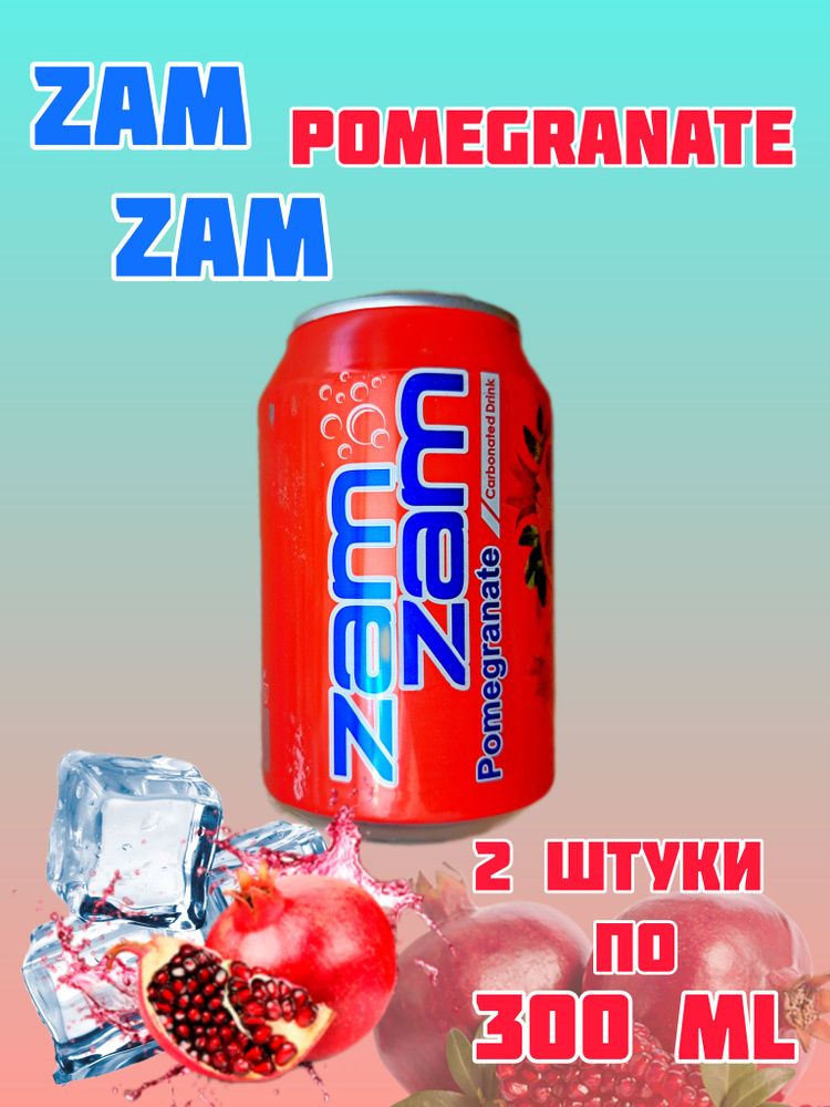 газированный напиток ZAM ZAM, Иран, 2шт 600мл Гранатовый #1