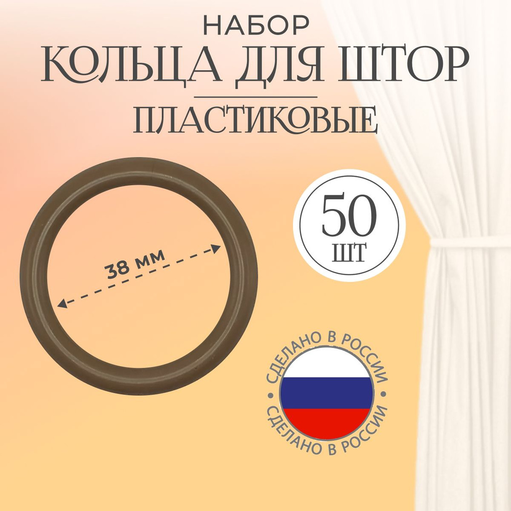 Кольцо для карниза без крючка 50 шт коричневое #1