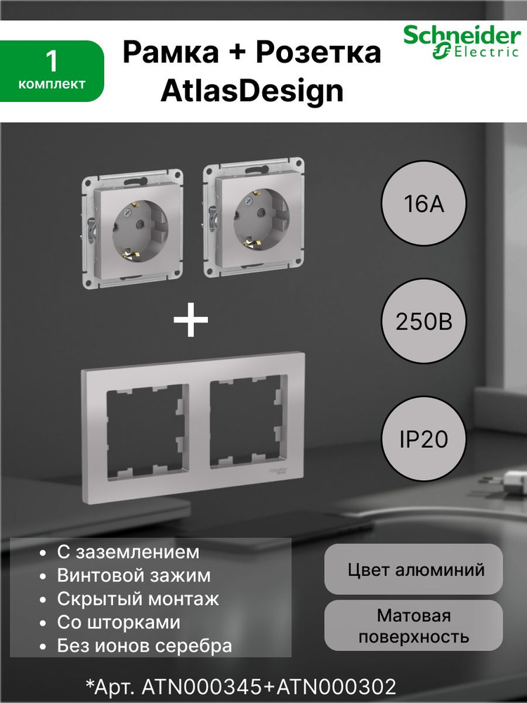 Розетка с заземлением, шторки 16А, алюминий ATN000345 (2 шт) + Рамка 2-постовая универсальная Systeme #1