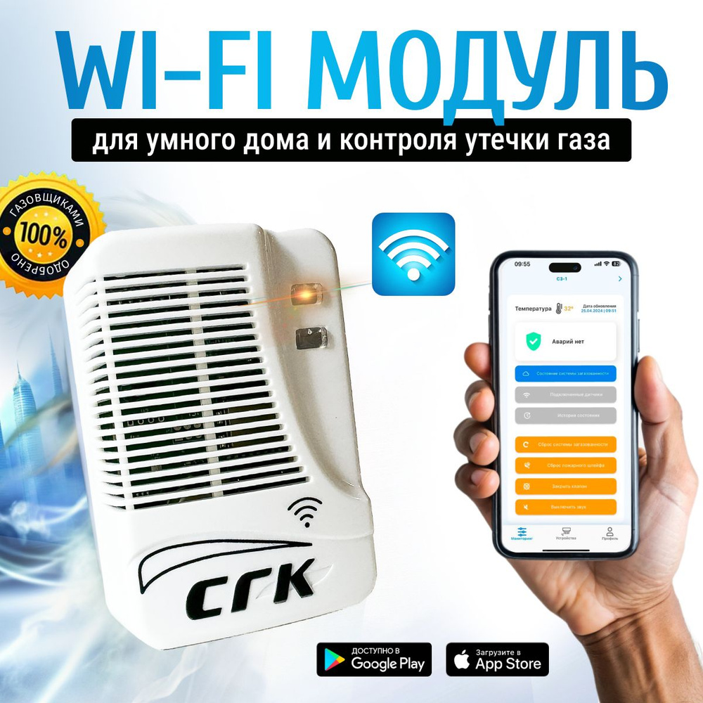 WI-FI модуль SMART SGK для контроля систем загазованности САКЗ СГК  #1