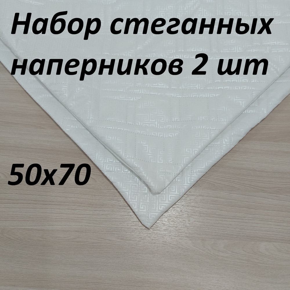 Наперник стеганный 2 шт. Valdi, 50х70 см, на молнии. #1