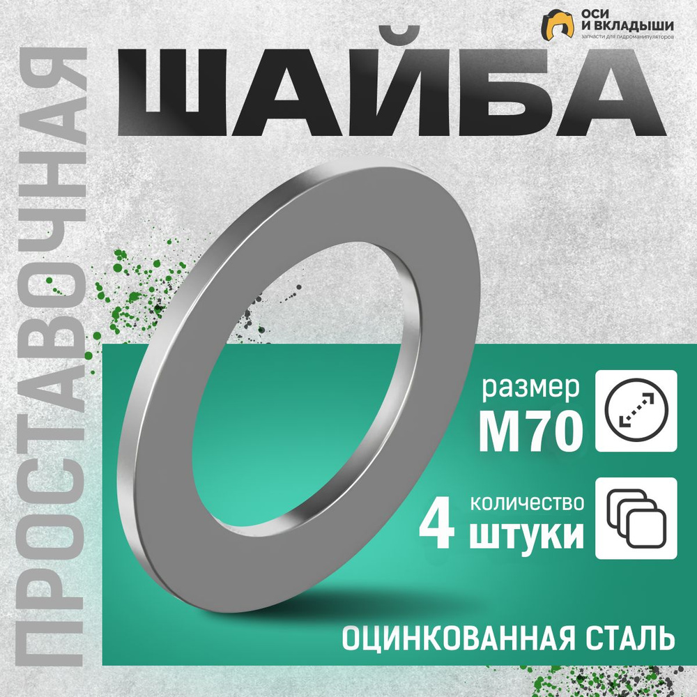 Велмаш Шайба Плоская M70, 4 шт., 200 г #1