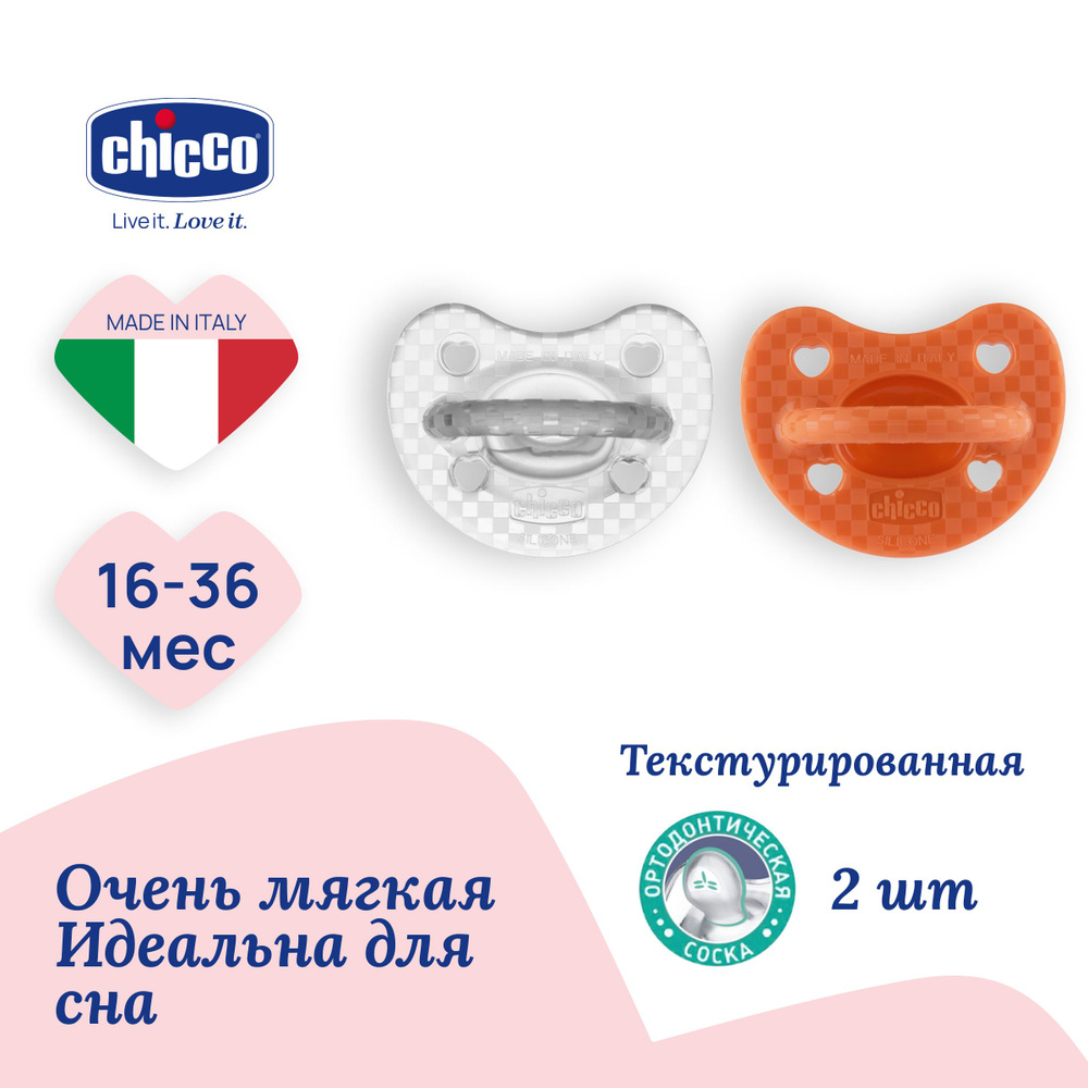 Соска пустышка силиконовая 16-36 мес Chicco Утешение Physioforma Luxe 2 шт, Оранжевый/прозрачный  #1