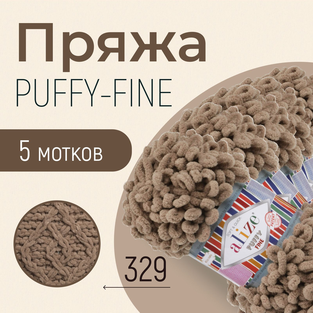 Пряжа ALIZE Puffy fine, АЛИЗЕ Пуффи файн, молочно-коричневый (329), 1 упаковка/5 мотков, моток: 14,5 #1