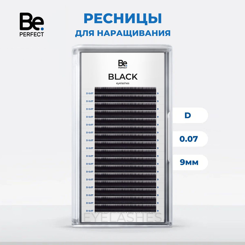 Ресницы для наращивания Be Perfect черные D, 07, 9 мм #1