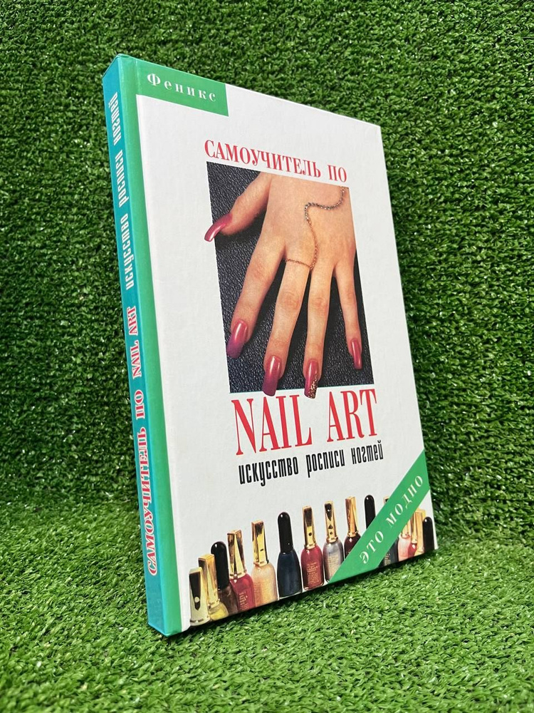 Самоучитель по nail-art. Искусство росписи ногтей | Букин Денис Сергеевич, Букин Максим Сергеевич  #1