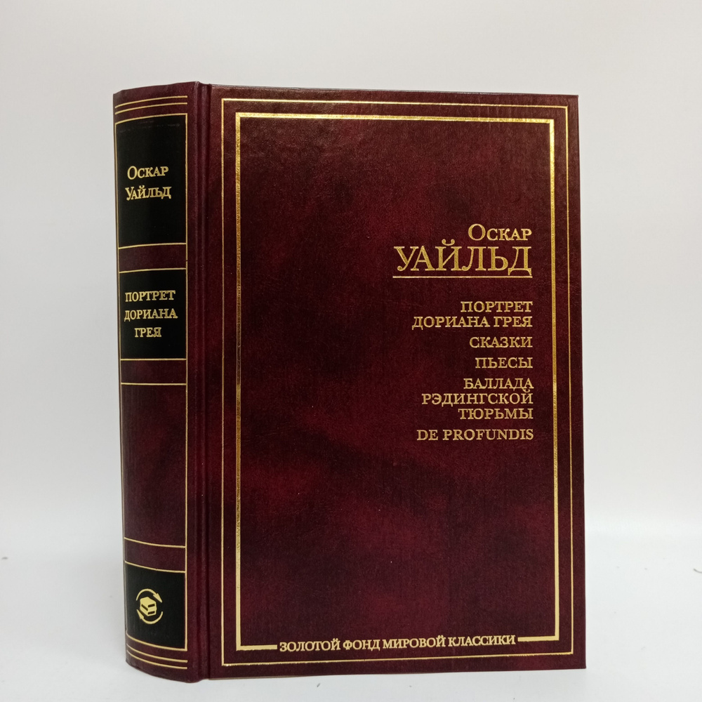 Портрет Дориана Грея. Сказки. Пьесы. Баллада Рэдингской тюрьмы. De Profundis | Уайльд Оскар  #1