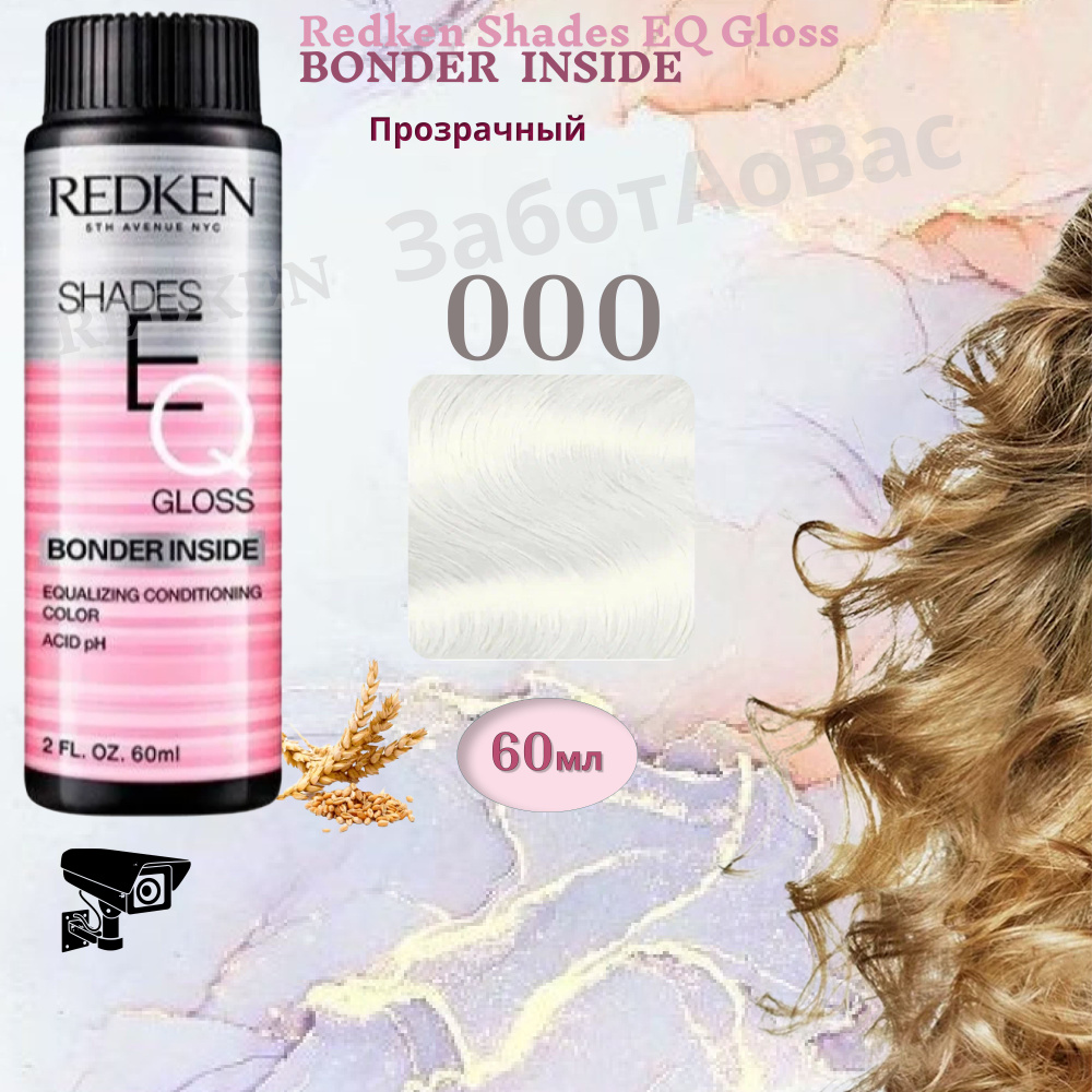 REDKEN Shades Eq Gloss 000 BONDER INSIDE Краска для волос, 60мл #1