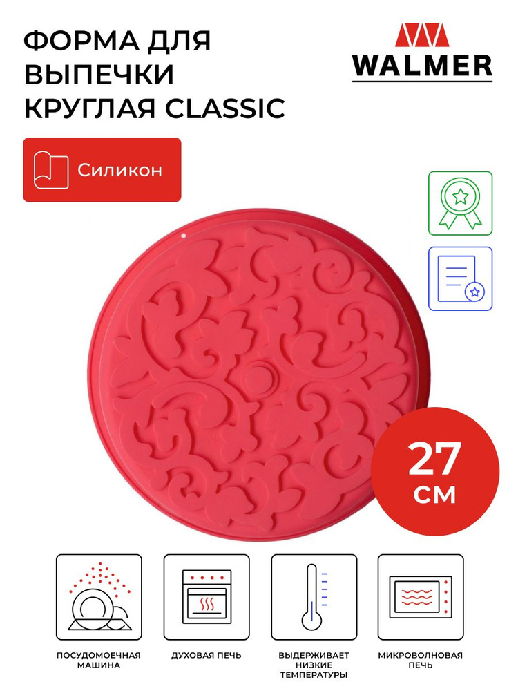 Форма для выпечки силиконовая круглая Walmer Classic, 27x27 см, цвет красный  #1