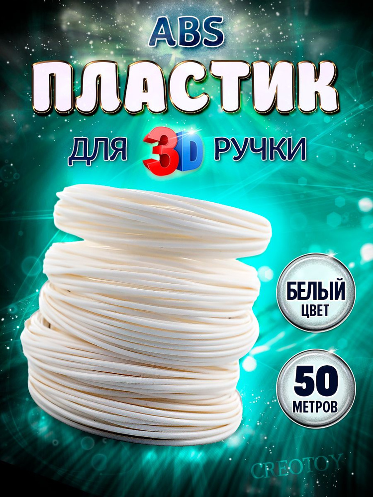 Пластик для 3D ручки ABS 50 м белый #1