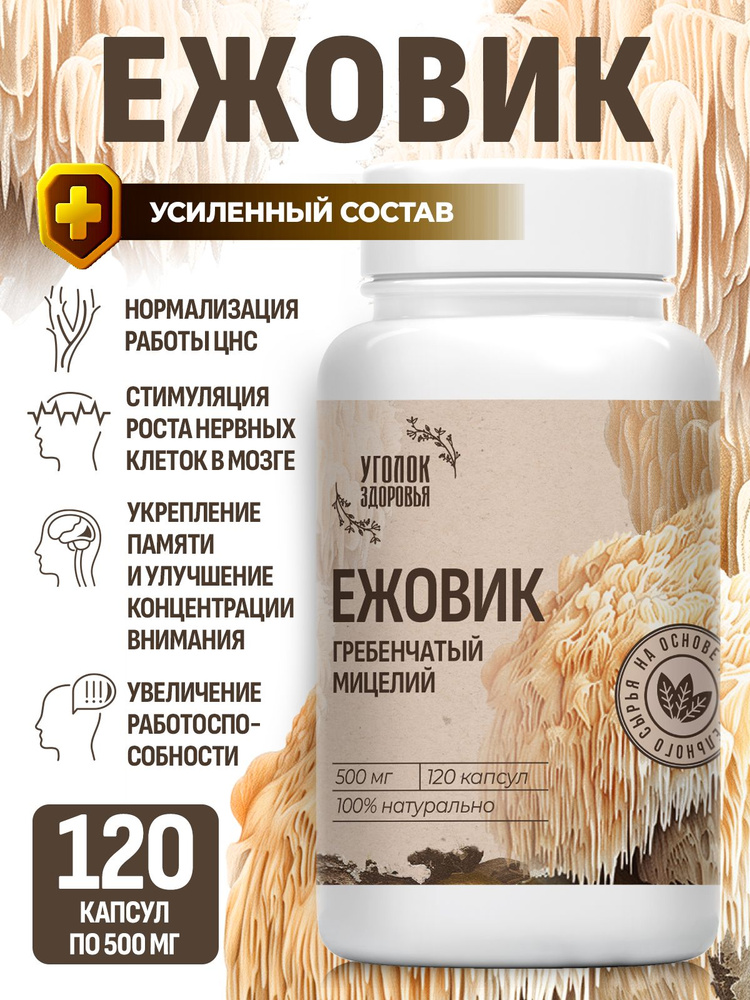 Ежовик Гребенчатый Мицелий (Lions Mane), 120 капсул 500мг #1