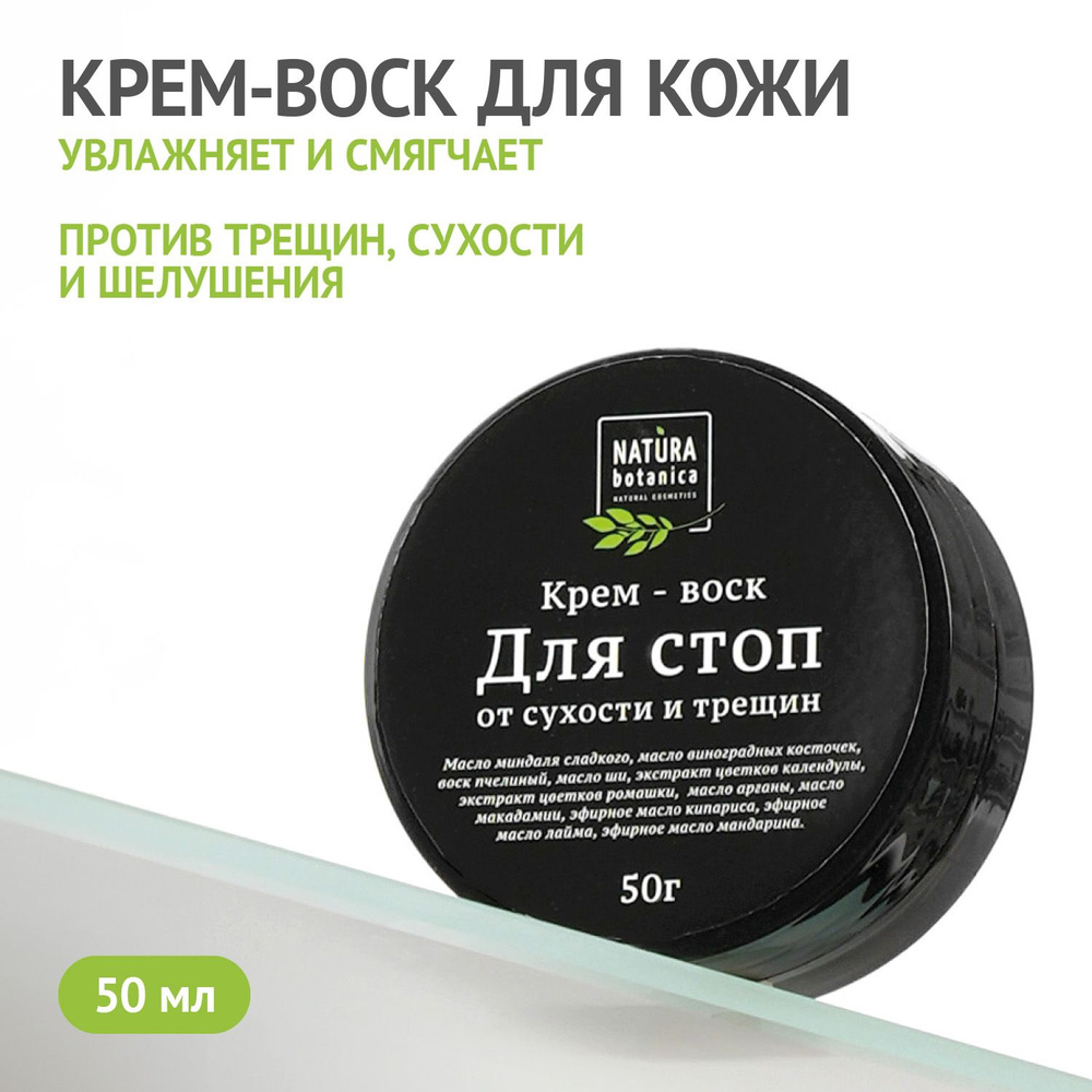 Бальзам для тела Natura Botanica против Сухости Стоп, 50 гр #1